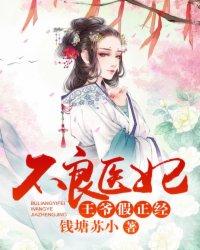不良医妃王爷又克妻完整版