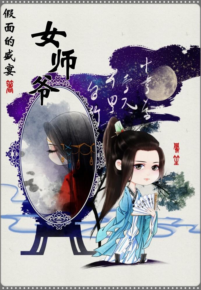 女师爷假面的盛宴免费阅读