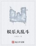 大乱斗 游戏