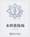 末世进化攻略