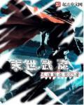 末世之魔武者百科