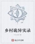 乡村灵异鬼故事