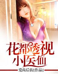 花都透视医仙百科