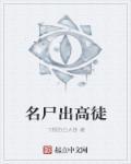 什么师傅出高徒