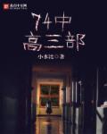 七十四中高中怎么样