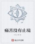 没有痛苦不足以谈人生