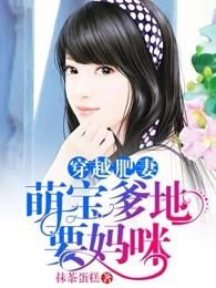 穿越萌宝团宠日常全文免费