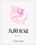 九阴九阳女主角
