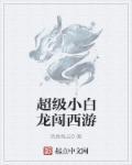 超级小白龙梦幻