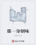 卧室有一股烟味要警惕