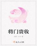 将门将军