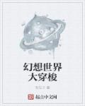 幻想世界大穿越 知乎