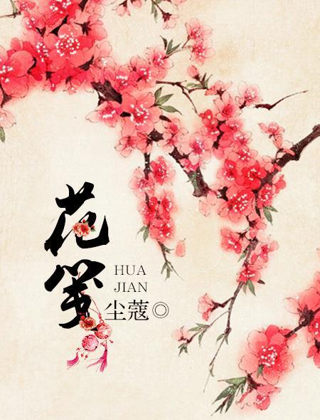 短剧桃花笺