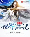 修真世界录