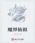 魔界神仙