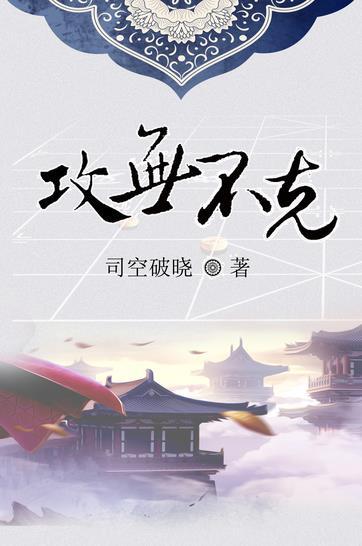 战无不胜