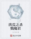 洪荒之杀戮崛起