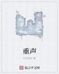 重声和重申哪个正确