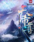 天帝尊星八十六灵符
