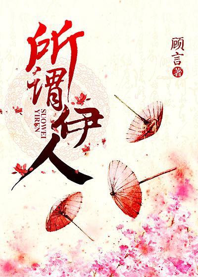 所谓伊人在水一方意思的含义