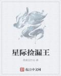 在星际捡漏灵植后