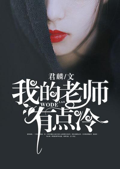 我的老师怎么回事