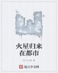 回到火星结局