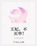 王妃不哭免费阅读