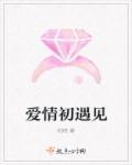 初见爱情唯美句子