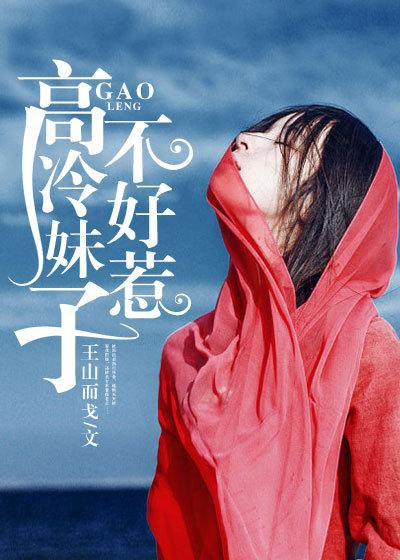 高冷惹不起