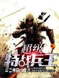 超级特战兵王张峰角色介绍