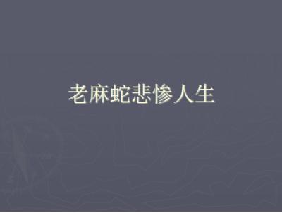 麻蛇是啥