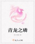 青龙之恋