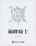 巅峰骑士团3官方最新版本更新内容