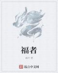 福者板材属于什么档次