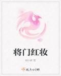 将军红妆阅读