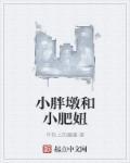 小胖墩是谁呀
