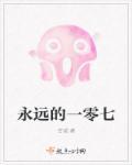 永远的零央视