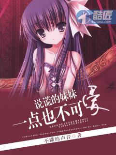 妹妹总是撒谎