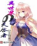 异世界启示录漫画