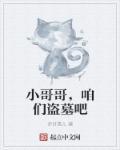 盗墓小哥bg
