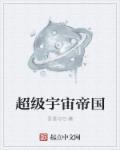 宇宙帝国的