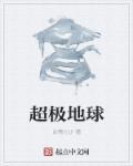 超级地球介绍