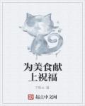 美食送祝福