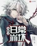 无限崩坏txt