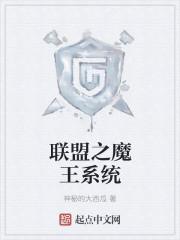 联盟之魔王系统起点
