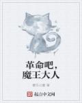 大丰收呢魔王大人
