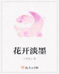 花开淡墨痕颜月溪免费阅读