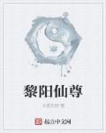黎仙是谁