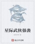星际威武